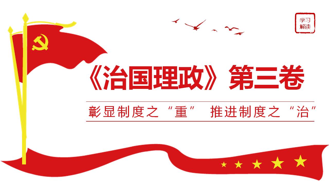 《治國理政》第三卷課件a2020091708