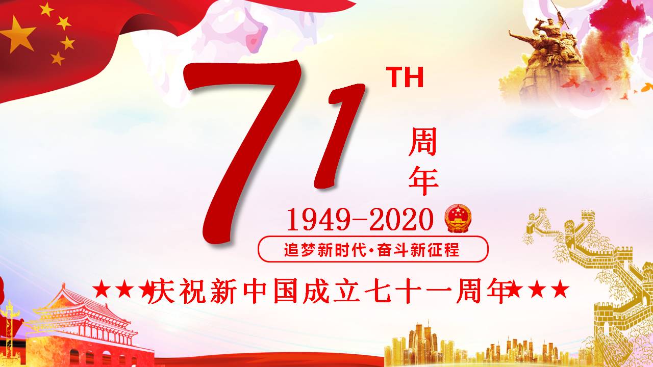 慶祝建國71周年P(guān)PT課件