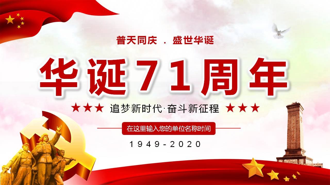 追夢新時代奮斗新征程華誕71周年P(guān)PT課件
