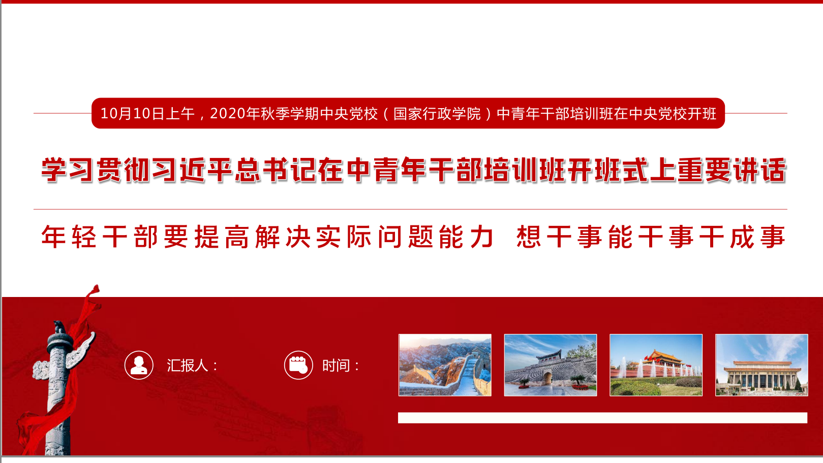 學(xué)習(xí)解讀2020年秋季學(xué)期中央黨校（國家行政學(xué)院） 中青年干部培訓(xùn)班開班式重要講話精神