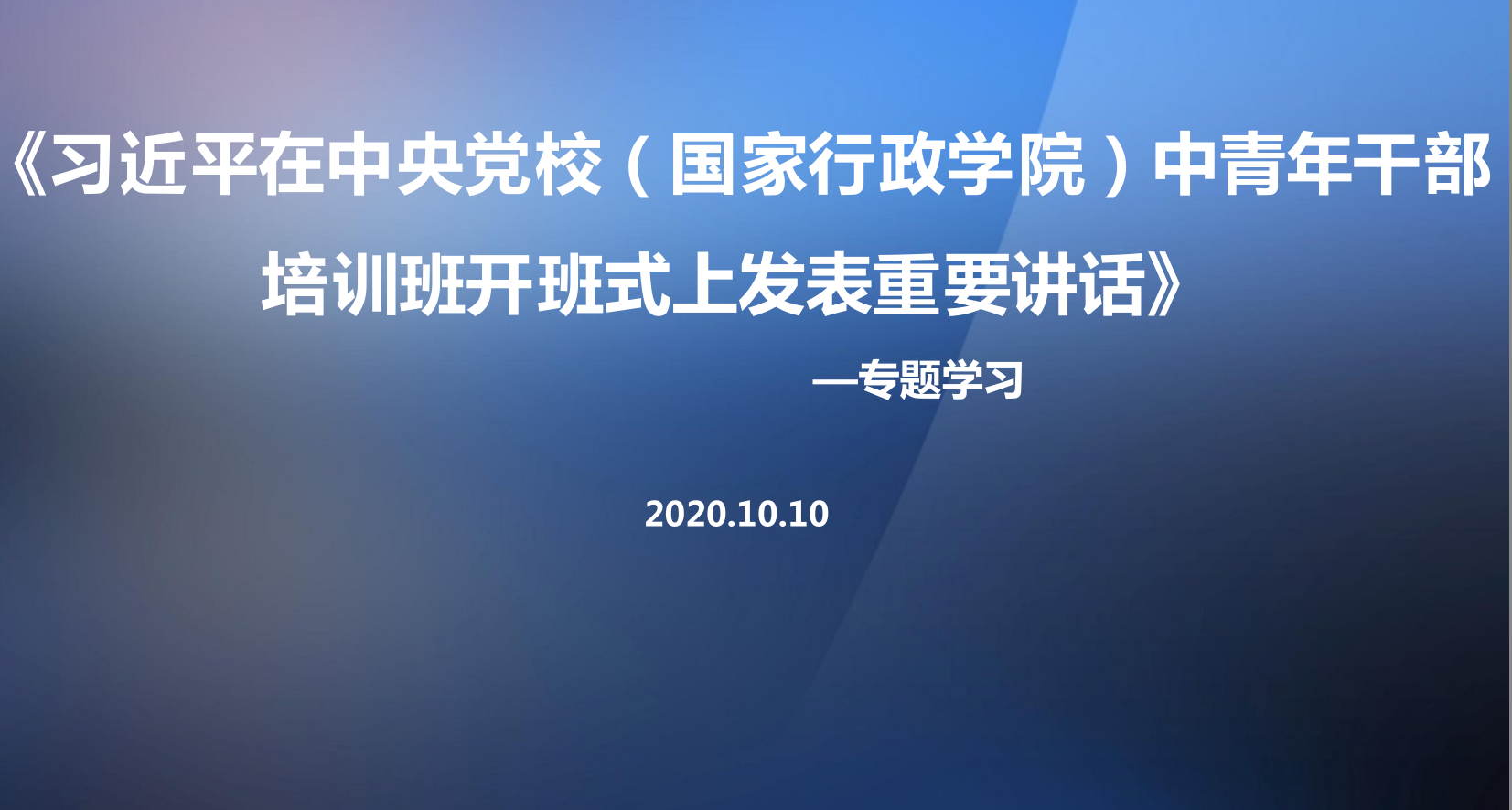 2020年秋季學(xué)期中央黨校（國家行政學(xué)院） 中青年干部培訓(xùn)班開班式重要講話精神解讀