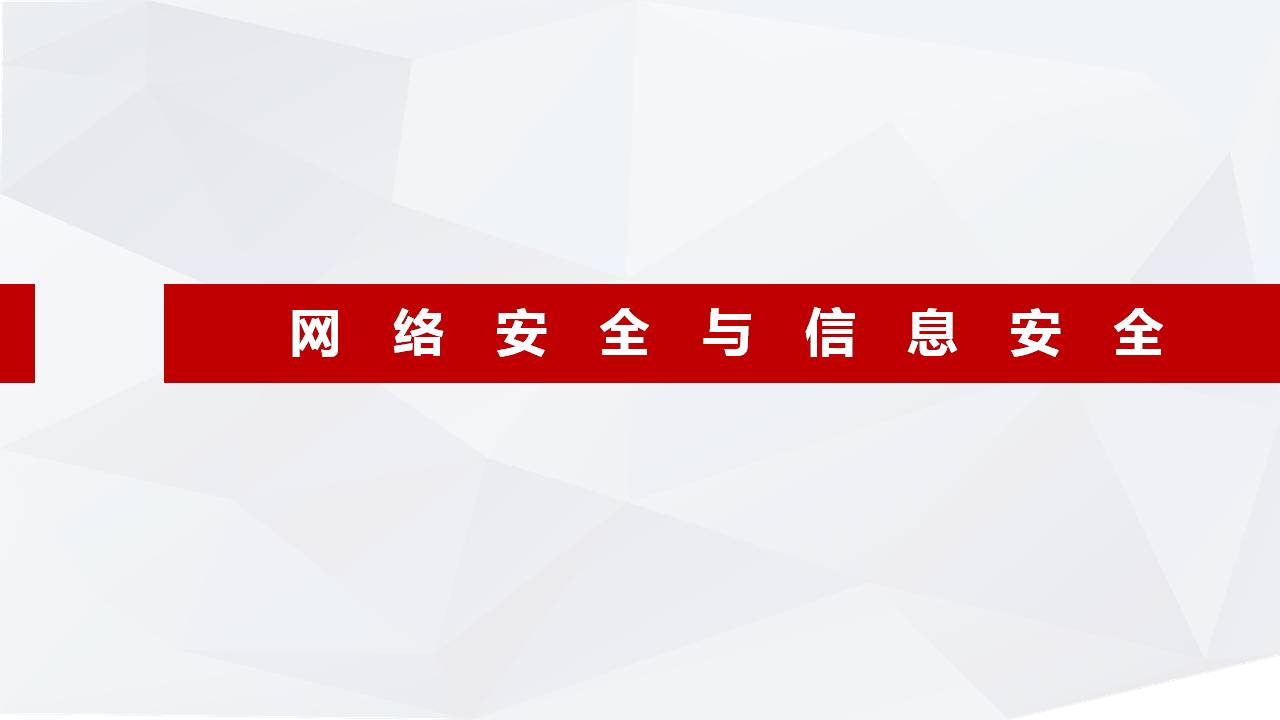 保密宣傳周課件學習培訓 網(wǎng)絡(luò)安全與信息安全