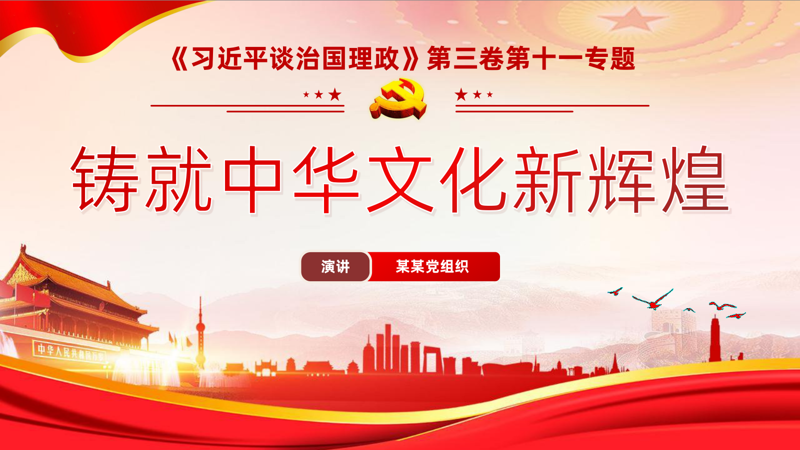 談治國理政第三卷第十一專題解讀鑄就中華文化新輝煌PPT