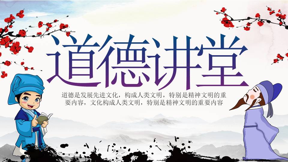 道德講堂PPT講稿