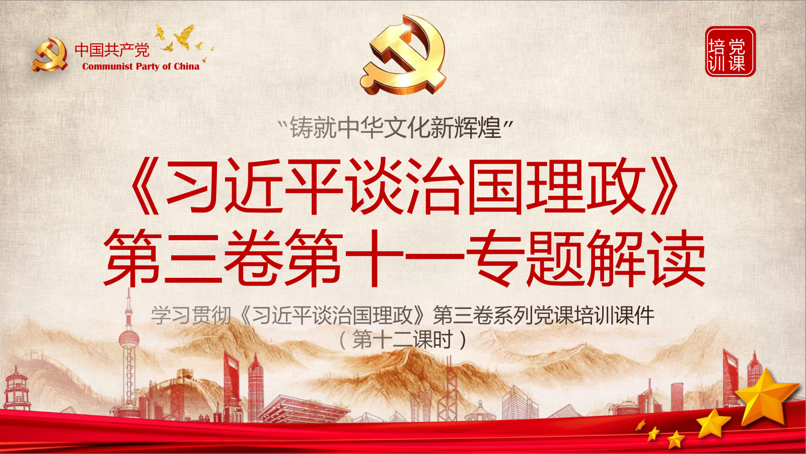 談治國理政第三卷第十一專題解讀鑄就中華文化新輝煌