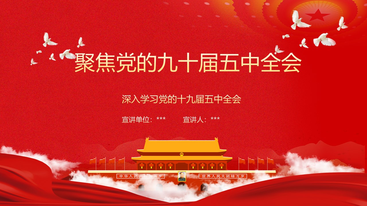 學(xué)習(xí)十九屆五中全會(huì)PPT課件