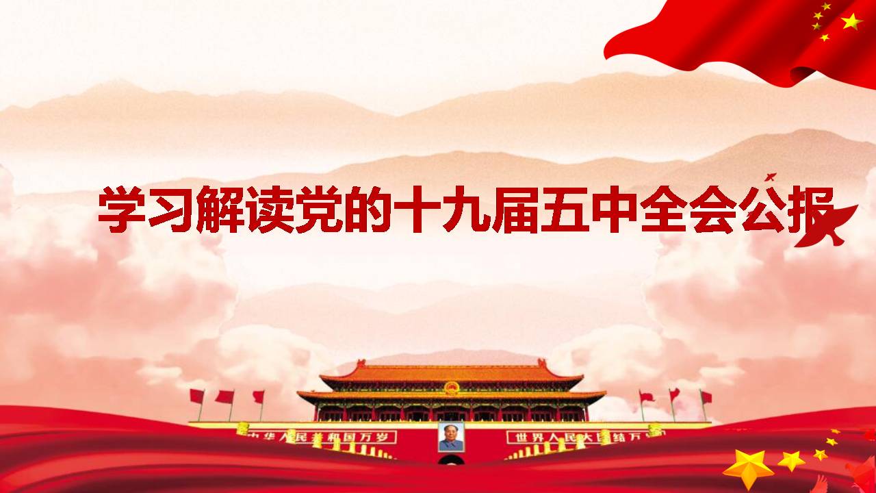 學(xué)習(xí)解讀黨的十九屆五中全會(huì)公報(bào)
