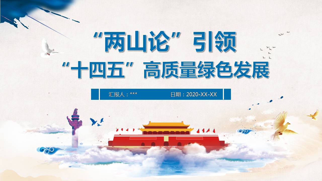 兩山論引領(lǐng)“十四五”高質(zhì)量綠色發(fā)展課件PPT