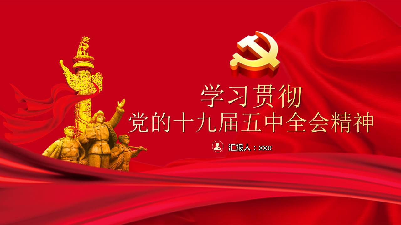 學(xué)習(xí)貫徹黨的十九屆五中全會(huì)精神課件PPTa2020110302