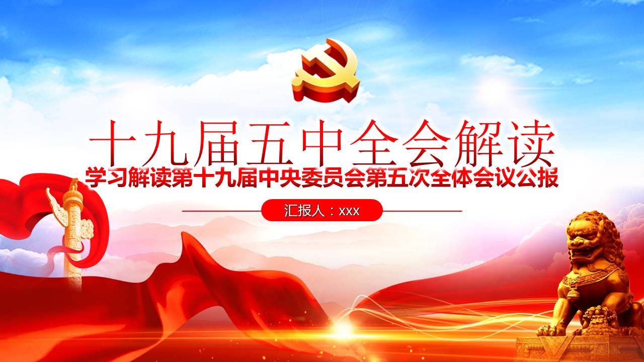 十九屆五中全會(huì)學(xué)習(xí)解讀課件PPT
