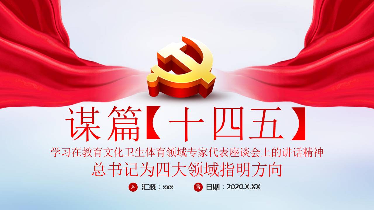 謀篇十四五學習在教育文化衛(wèi)生體育領(lǐng)域?qū)＜掖碜剷系闹v話精神課件PPTa