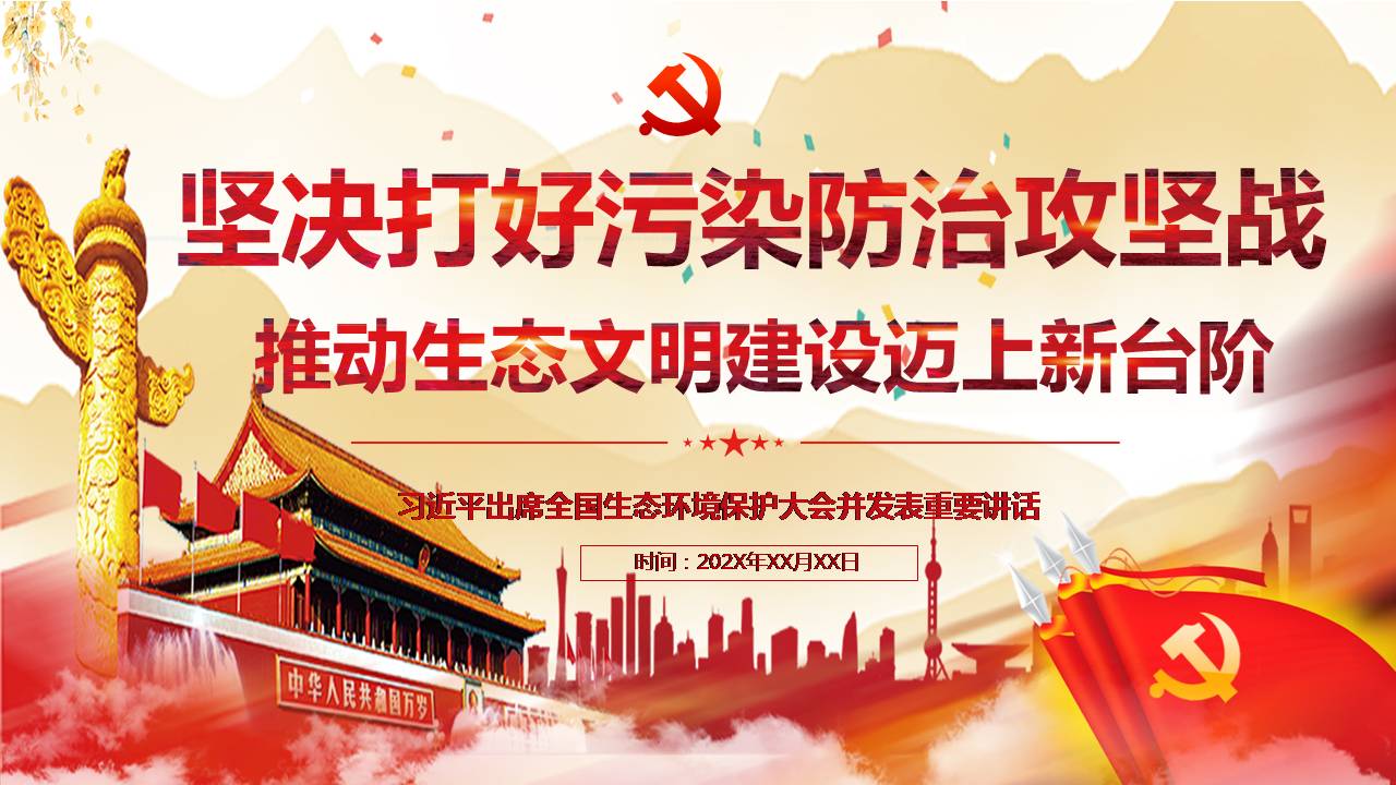 堅決打好污染防治攻堅戰(zhàn)推動生態(tài)文明建設(shè)邁上新臺階課件PPT