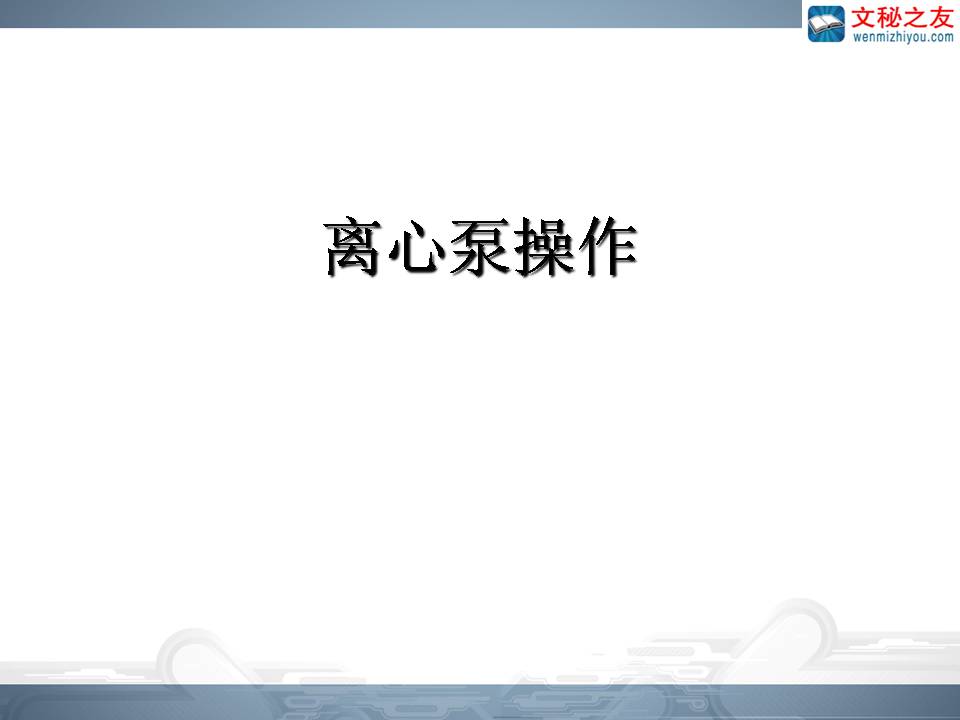 離心泵的操作
