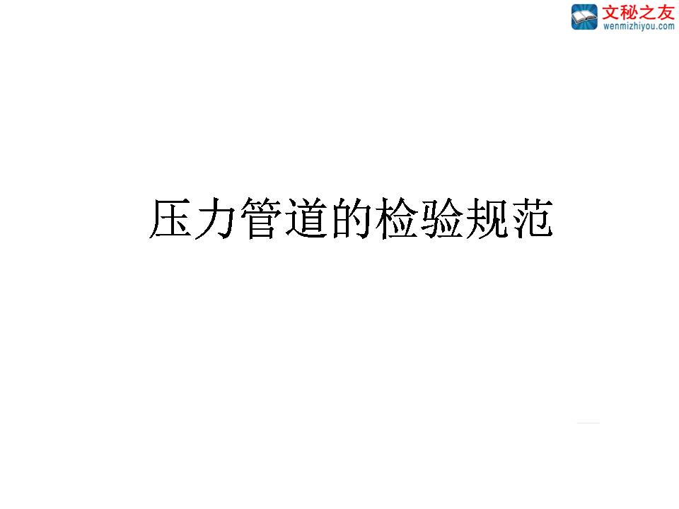 壓力管道的檢驗(yàn)規(guī)范