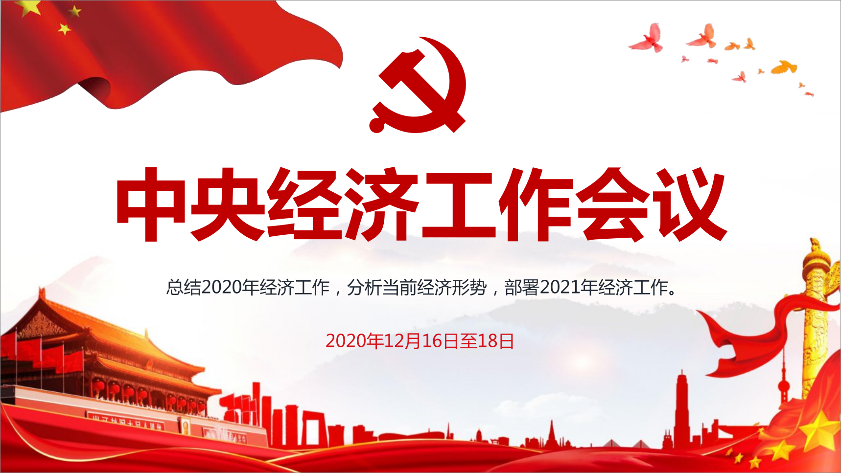2020年中央經(jīng)濟(jì)工作會(huì)議專題解讀PPT