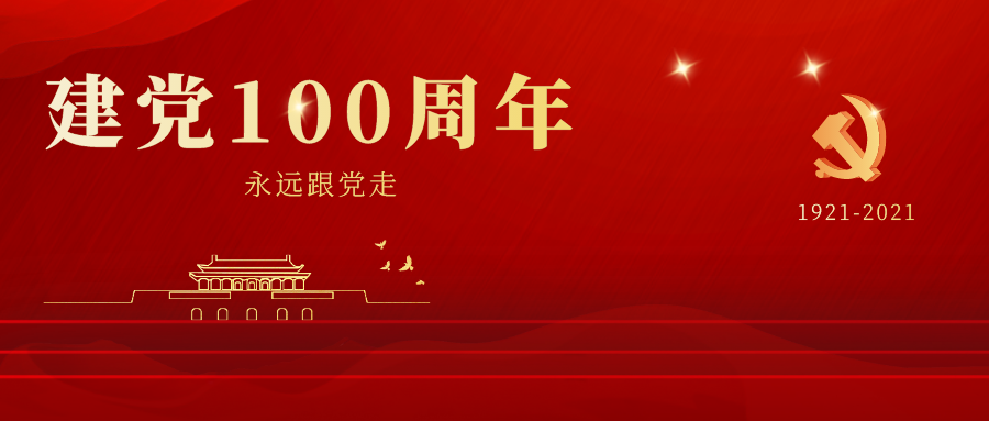 紀念建黨100周年策劃方案、講話、題庫、黨課、通知文集（建黨一百周年）