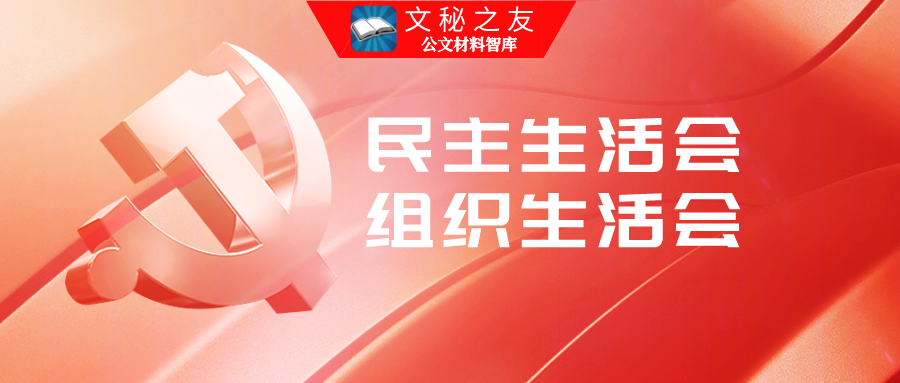 2020-2021年組織生活會(huì)對照檢查、發(fā)言提綱、主持詞個(gè)人自評(píng)、自我批評(píng)配套材料