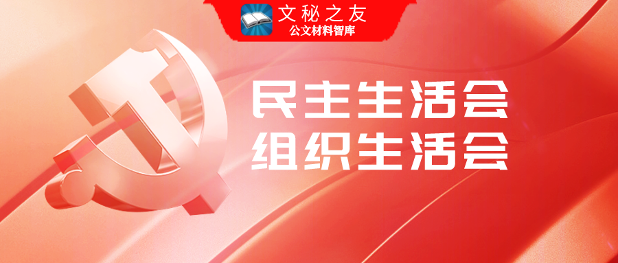 2020-2021年民主生活會(huì)（組織生活會(huì)）方案匯編d2021020301