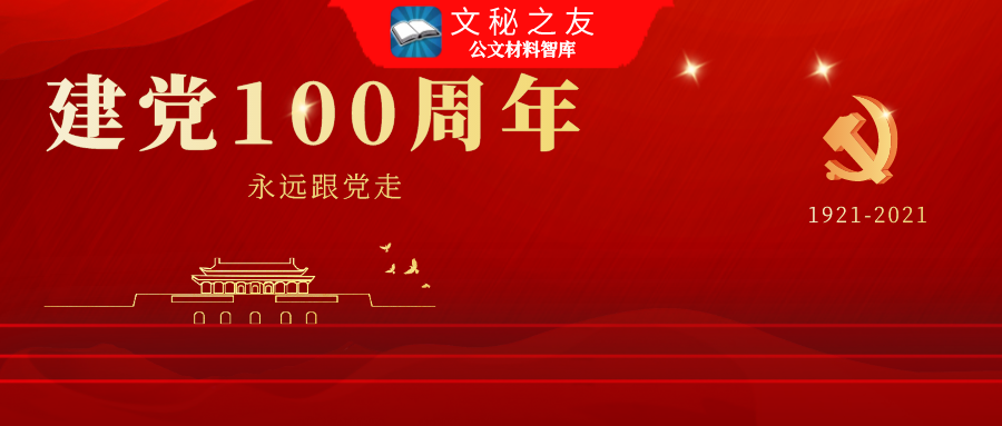 深入學習領(lǐng)會七一講話專題黨課a2021071101