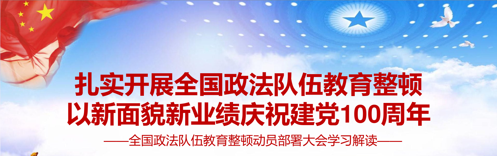 扎實(shí)開展政法隊(duì)伍教育整頓，以優(yōu)異成績(jī)迎接建黨100周年黨課2021年全國(guó)政法隊(duì)伍教育整頓動(dòng)員部署大會(huì)學(xué)習(xí)解讀課件a2021031801