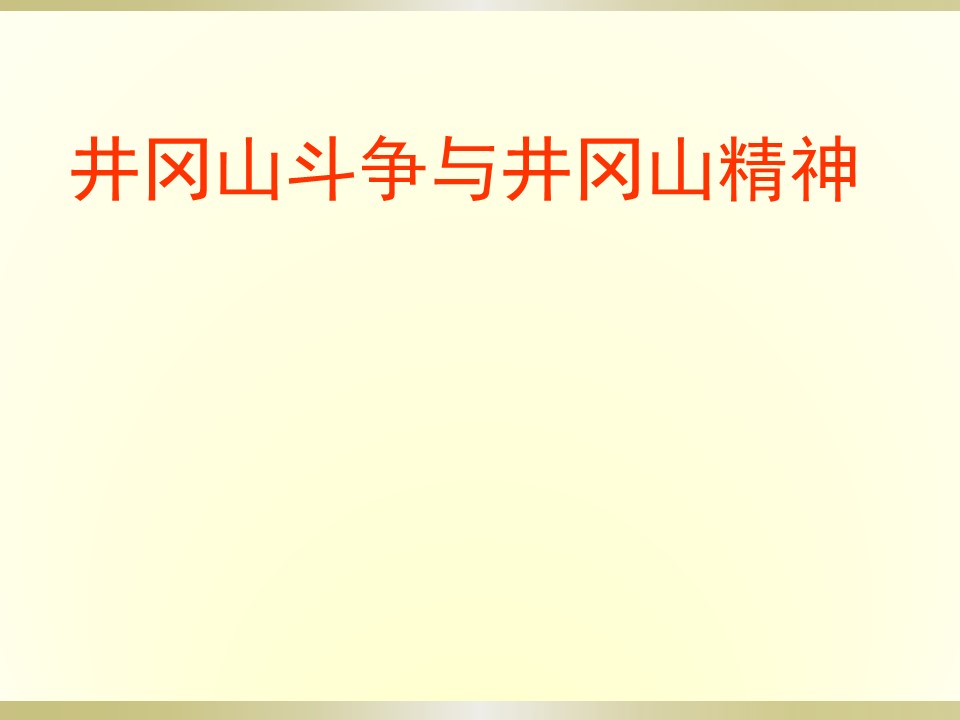 井岡山斗爭與井岡山精神125頁a2021033006