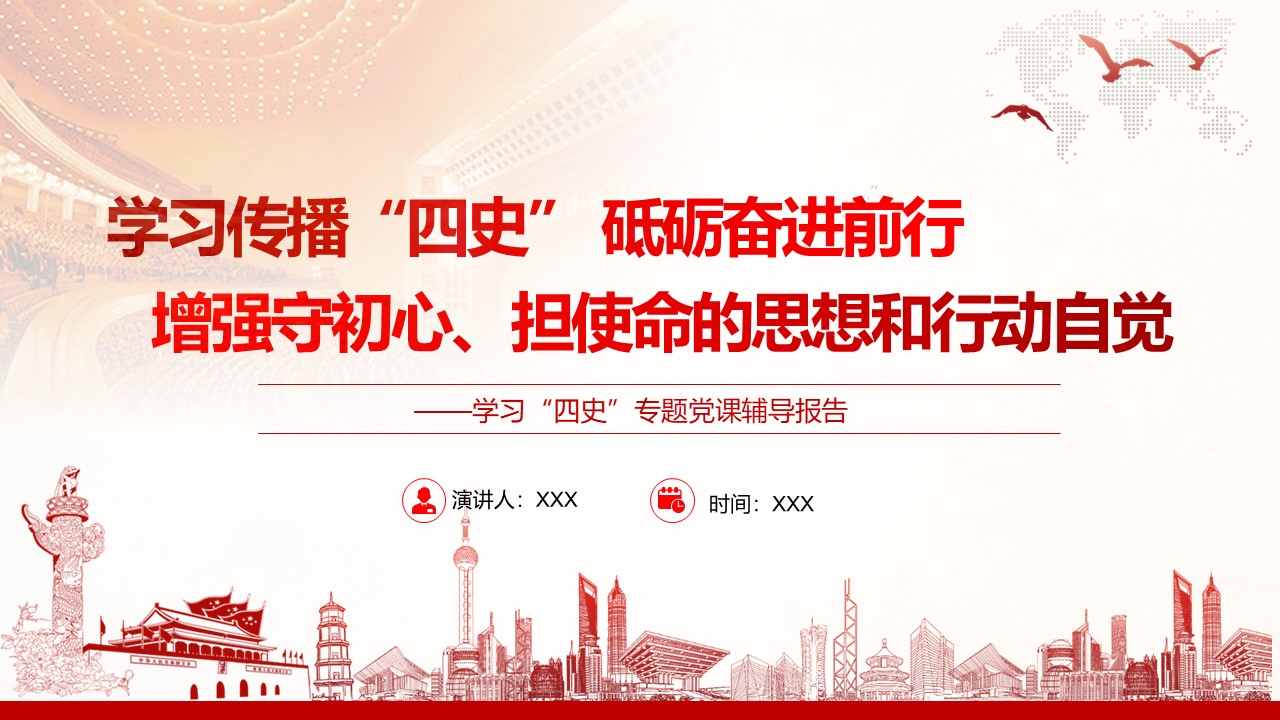 學(xué)習(xí)四史專題黨課輔導(dǎo)報告PPTa2021033003