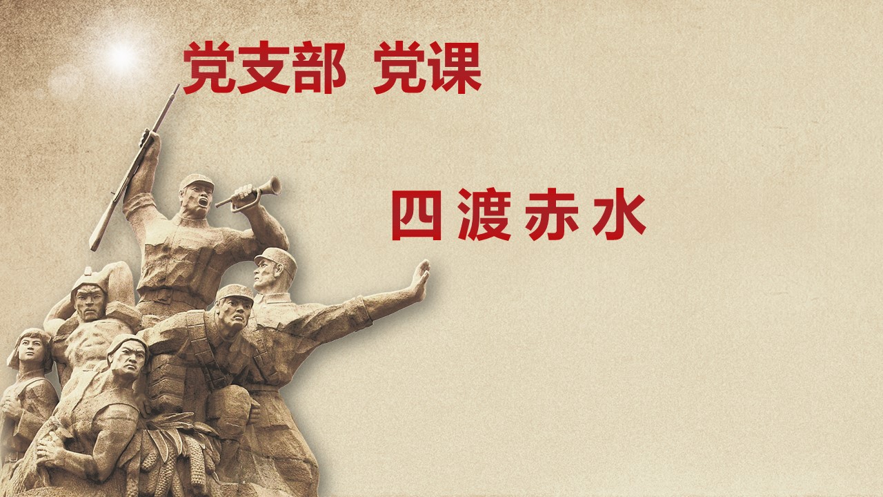四渡赤水黨課PPTa2021033008