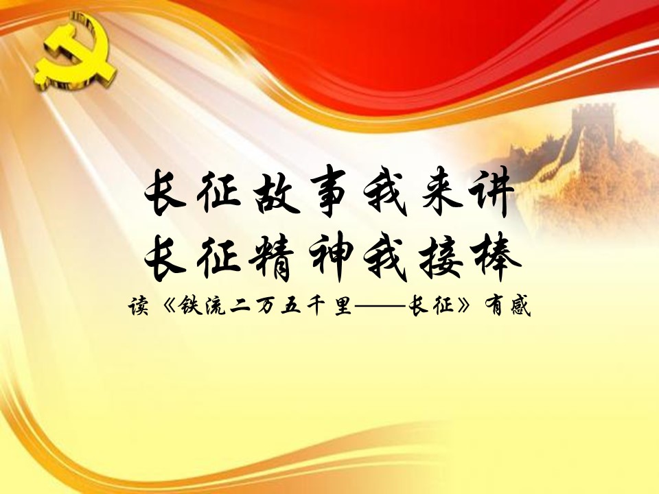 長征故事我來講 長征精神我接棒a2021033009