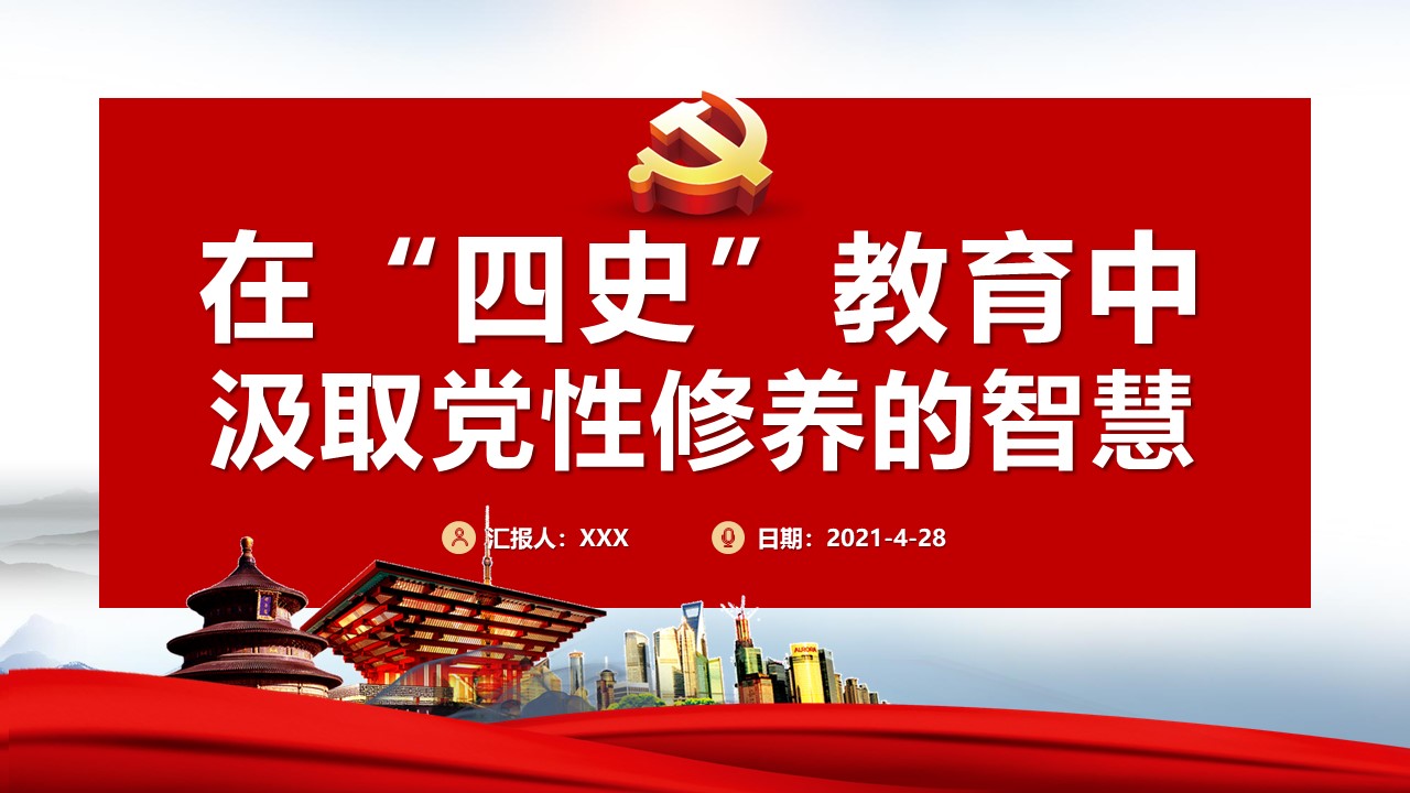 在四史教育中汲取黨性修養(yǎng)的智慧黨課PPT及配套講稿d2021042807).pptx