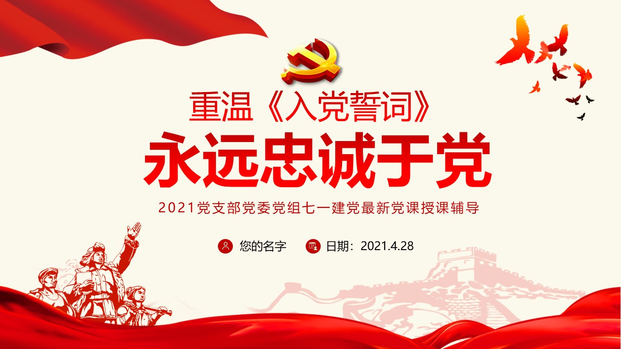 重溫入黨誓詞永遠忠誠于黨之七一建黨黨課PPT及配套講稿d2021042805