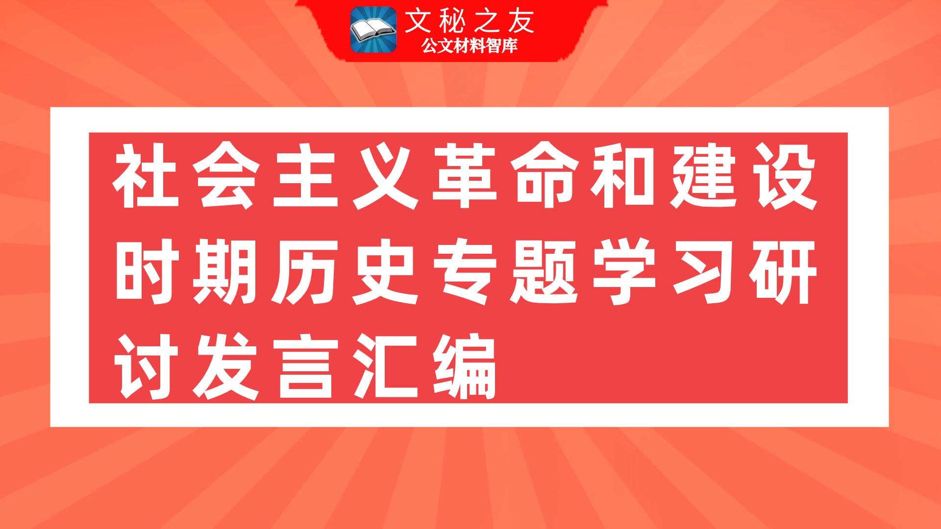社會主義革命和建設時期歷史專題學習研討發(fā)言匯編f2021042801