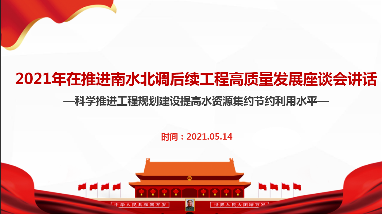解讀2021在推進南水北調(diào)后續(xù)工程高質(zhì)量發(fā)展座談會重要講話精神課件和心得體會匯編