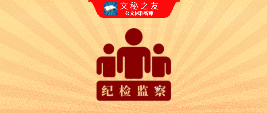 給紀(jì)檢監(jiān)察機(jī)關(guān)講課2021??????????