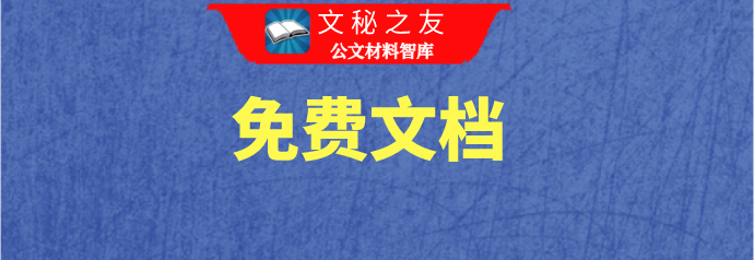 聚焦職責(zé)任務(wù)創(chuàng)造性開展三大工程交流發(fā)言文秘之友免費(fèi)文檔