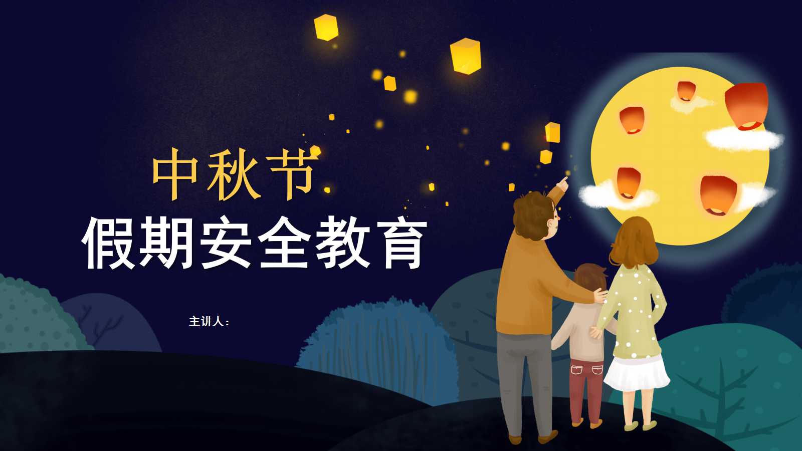 2021中秋節(jié)假期安全教育PPT