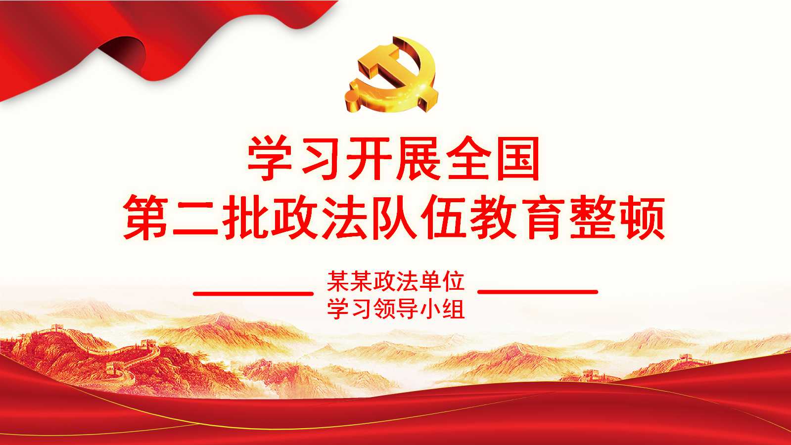 學(xué)習(xí)開展全國第二批政法隊伍教育整頓PPT