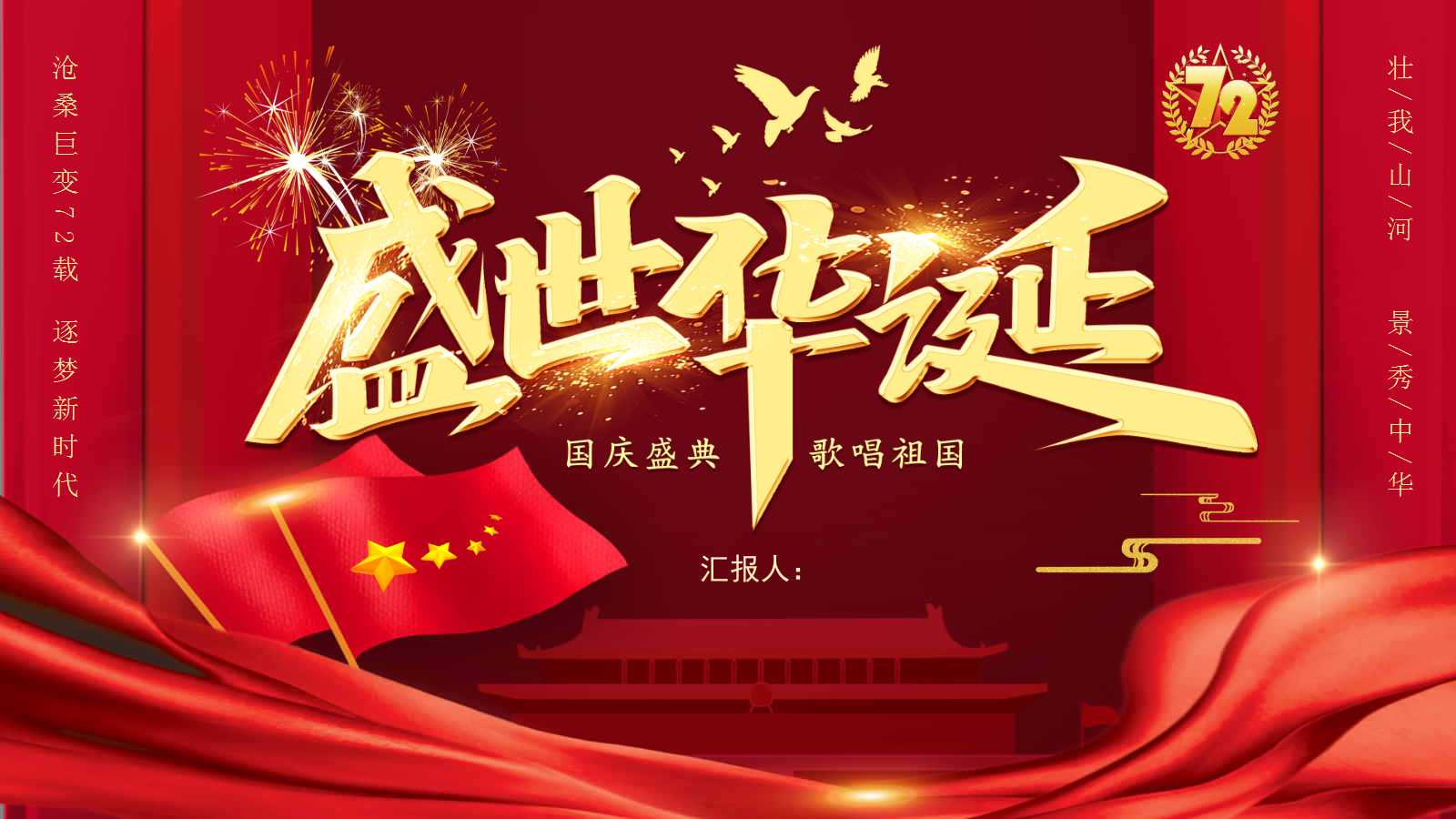 慶祝國(guó)慶節(jié)72周年P(guān)PT黨課