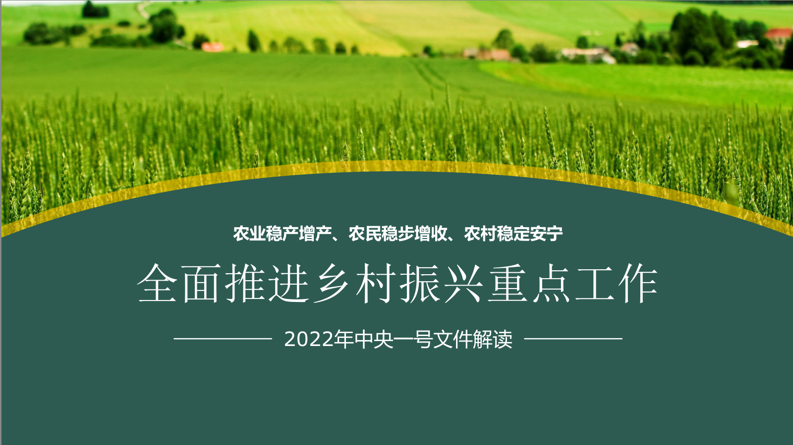 2022年中央一號(hào)文件詳細(xì)解讀文秘之友編輯出品