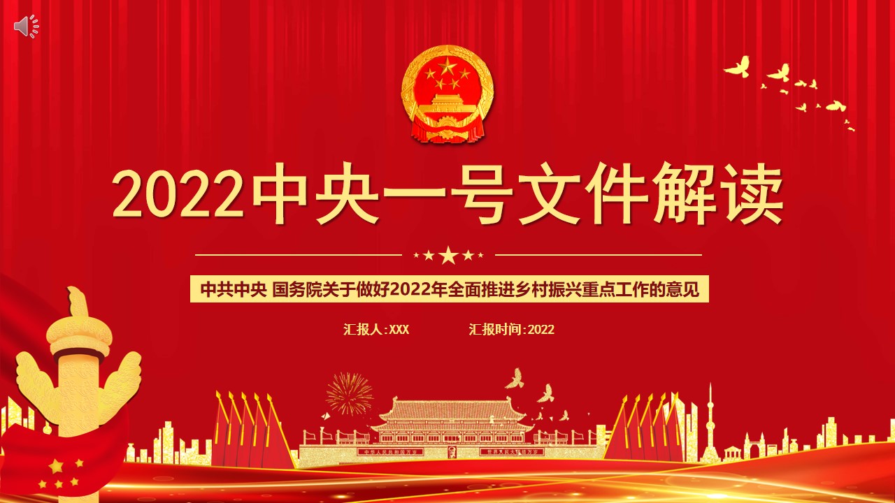2022中央一號(hào)文件解讀PPT