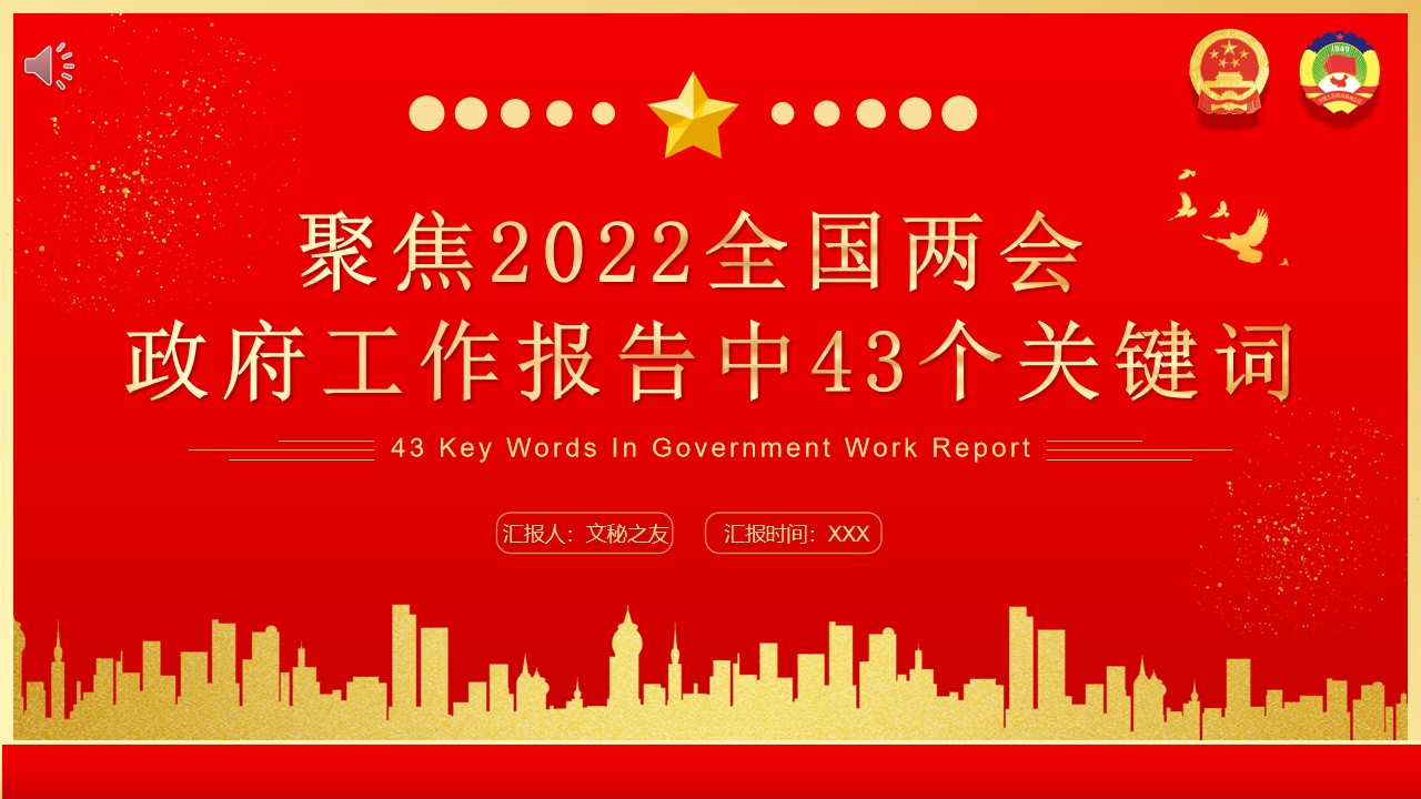 2022兩會政府工作報告中43個關(guān)鍵詞PPT