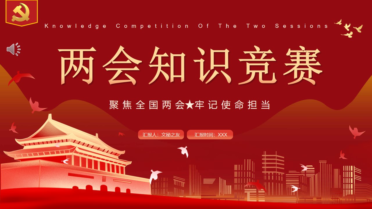 2022兩會知識競賽PPT