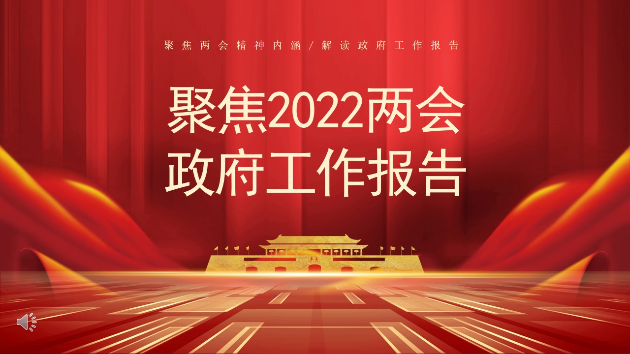 2022兩會政府工作報告學(xué)習(xí)解讀PPT