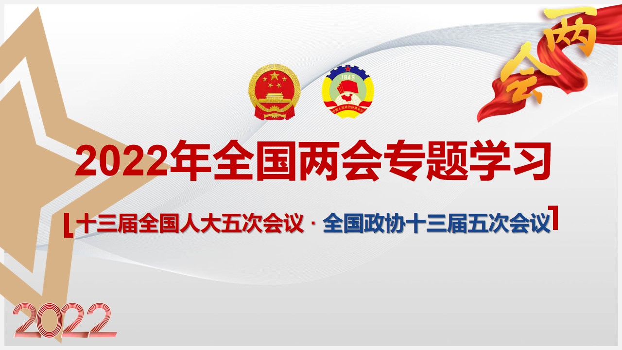 2022年全國兩會專題學(xué)習(xí)解讀課件ppt