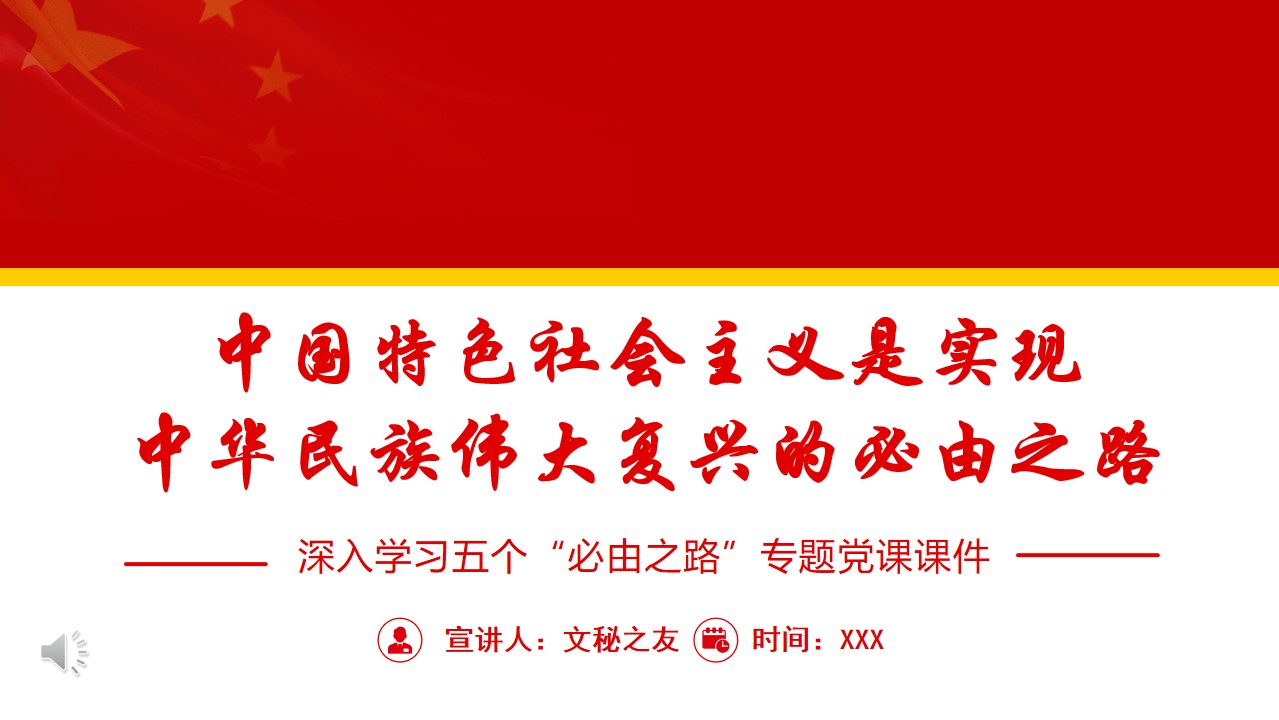 深入學(xué)習(xí)五個(gè)“必由之路”專題黨課課件PPT