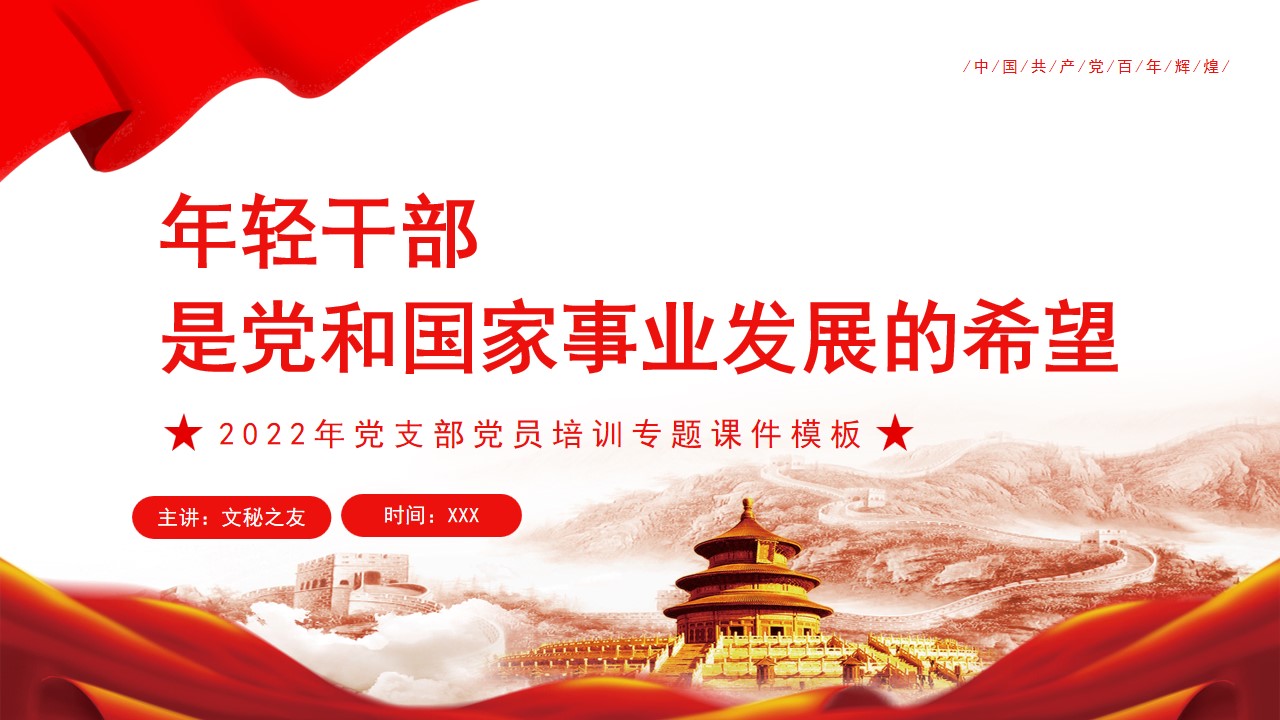 年輕干部是黨和國(guó)家事業(yè)發(fā)展的希望之2022年黨支部黨員培訓(xùn)專(zhuān)題課件PPT