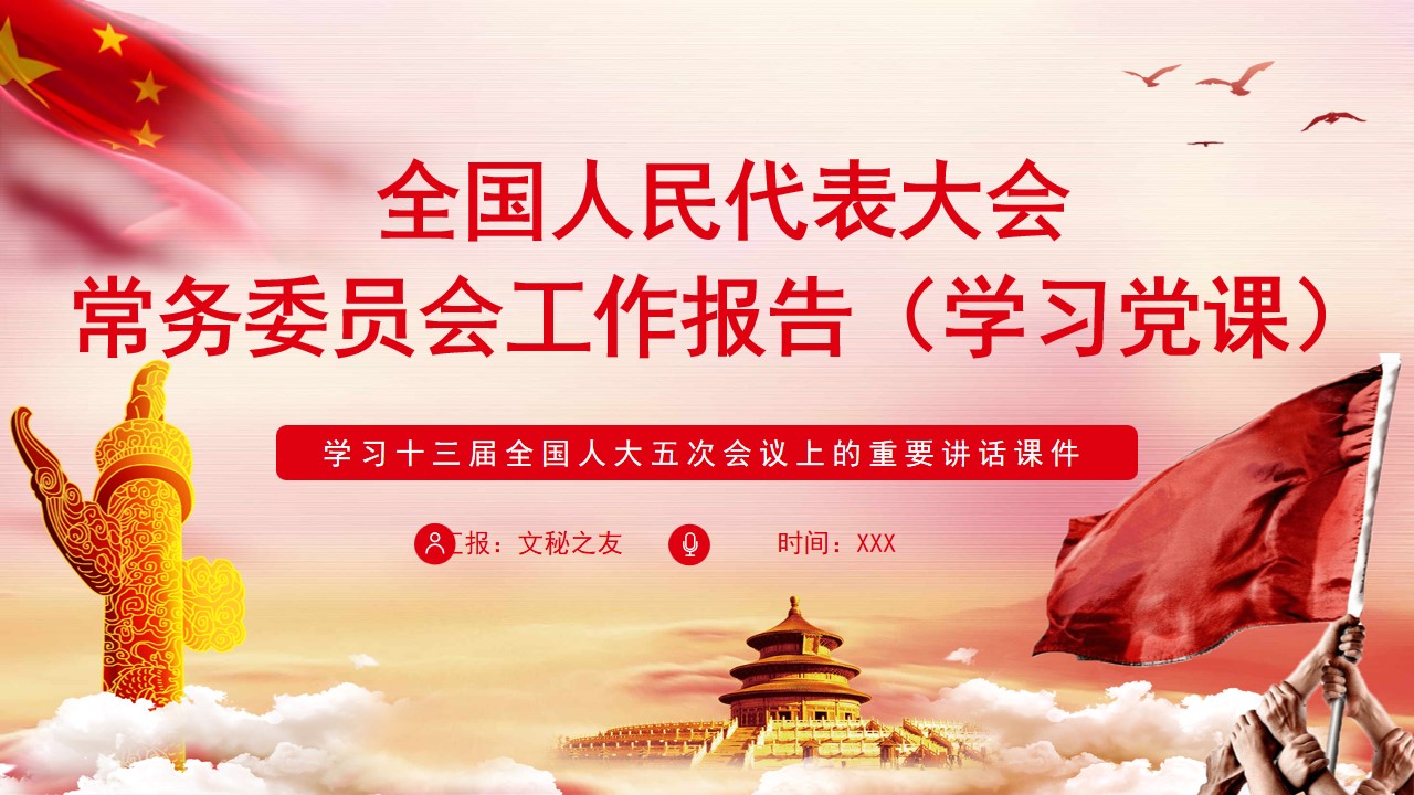 2022全國(guó)人民代表大會(huì)常務(wù)委員會(huì)工作報(bào)告學(xué)習(xí)解讀黨課PPT