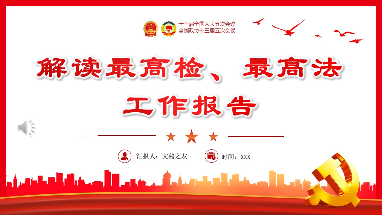 2022解讀最高檢最高法工作報(bào)告黨課學(xué)習(xí)PPT