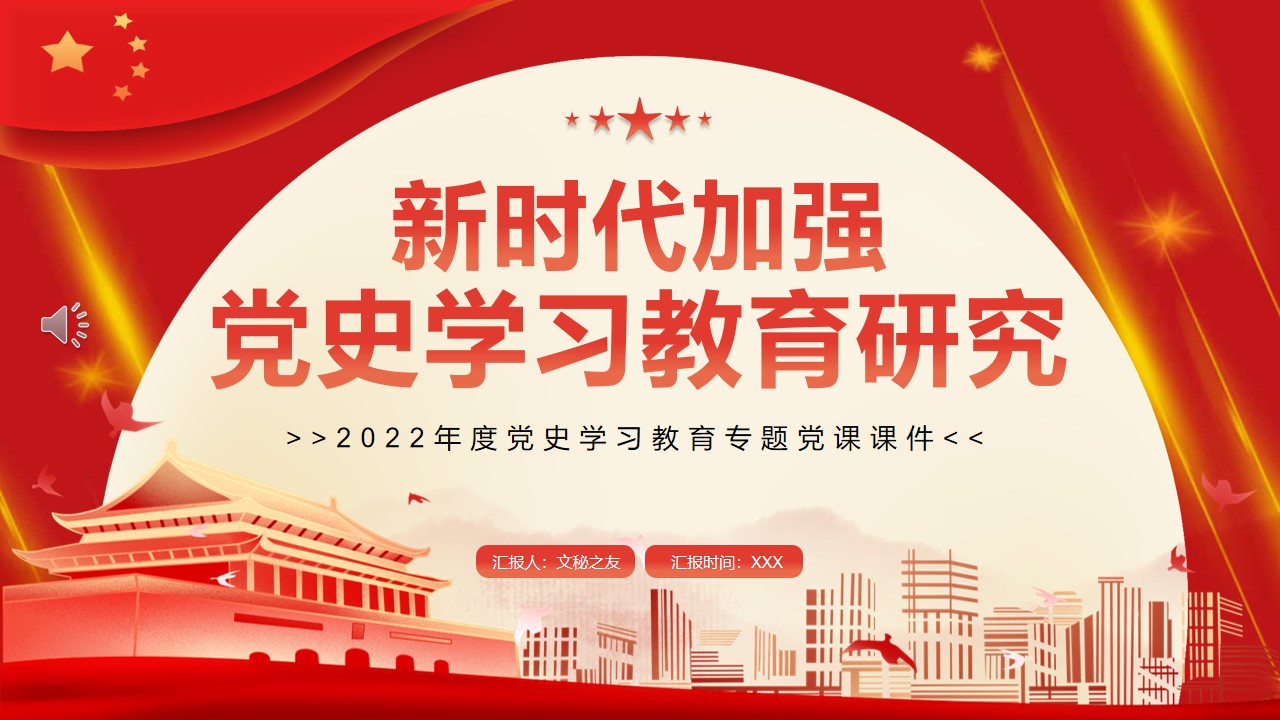 新時(shí)代加強(qiáng)黨史學(xué)習(xí)教育研究專(zhuān)題黨課PPT文秘之友編輯