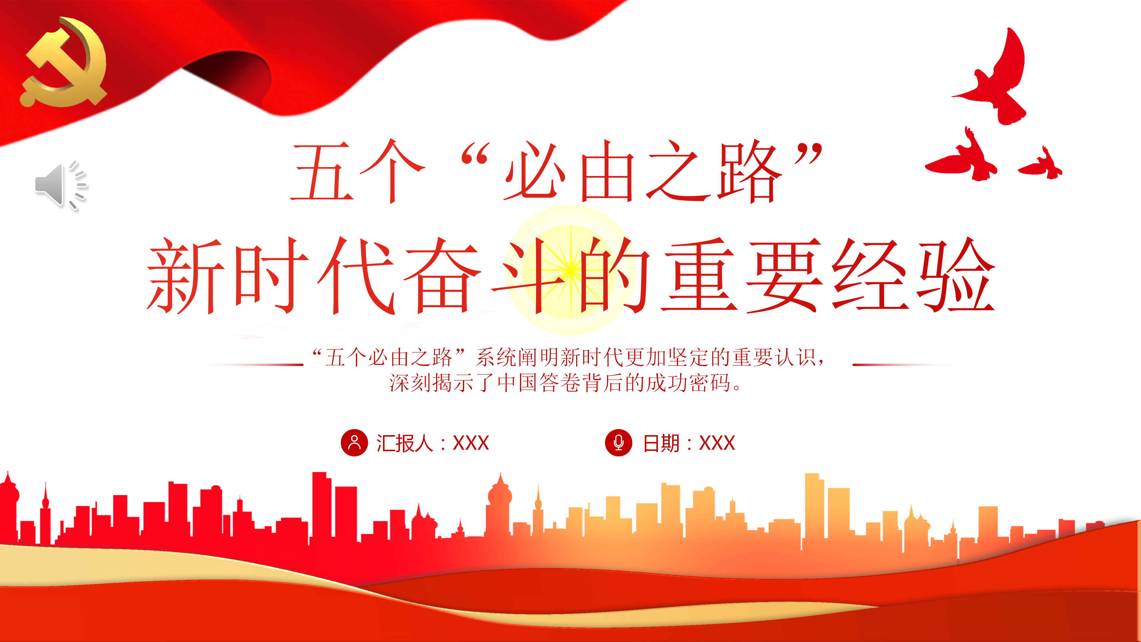 五個(gè)“必由之路”新時(shí)代奮斗的重要經(jīng)驗(yàn)PPT