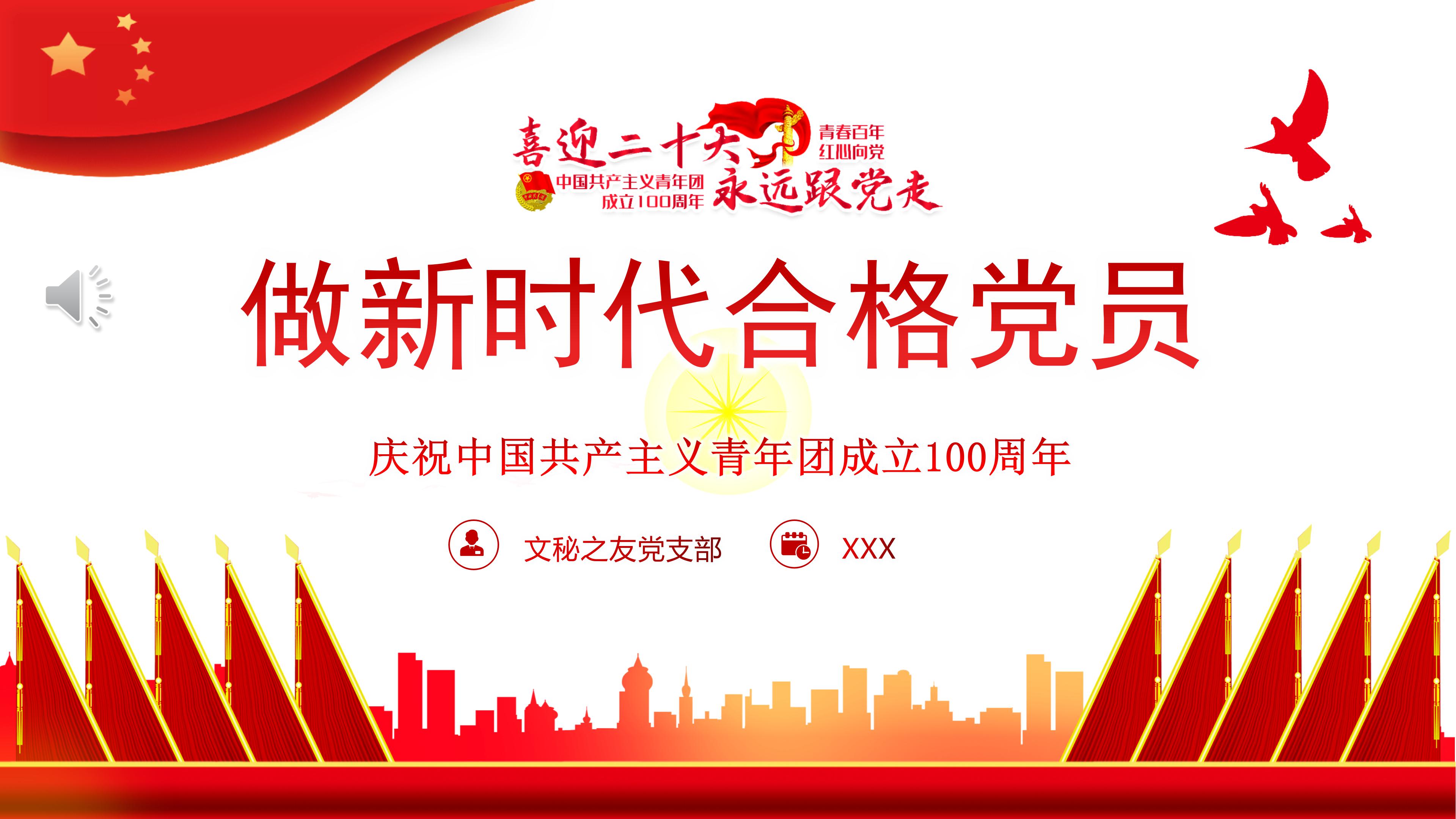 喜迎二十大奮進(jìn)新征程建團(tuán)100周年做新時(shí)代合格團(tuán)員團(tuán)課PPT課件.pptx